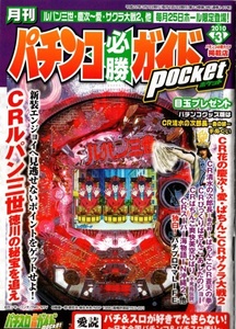 月刊パチンコ＆パチスロ必勝ガイドポケット2010.3 ルパン三世 徳川の秘宝を追え サクラ大戦2 あしたのジョー スーパー海物語