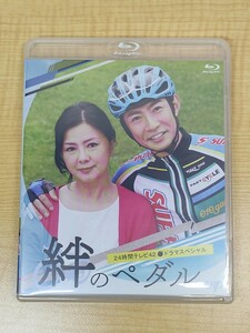 【Blu-ray】 24時間テレビ42ドラマスペシャル 絆のペダル 中古