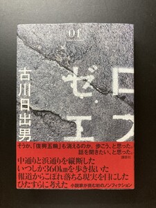 ■即決■　ゼロエフ 古川日出男　2021　（帯付）