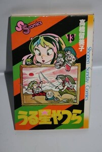 ★ 初版 うる星やつら 13 巻 少年サンデーコミックス 高橋留美子