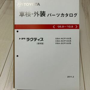 トヨタ ラクティス NCP100,105/SCP100系 車検・外装パーツカタログ 保存版