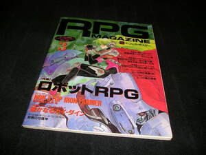 RPG MAGAZINE ロールプレイングゲーム・マガジン No.23　1992年3月　TRPG　 ロールプレイングゲームマガジン