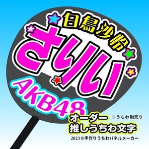 【AKB 19期】白鳥沙怜 さりい 手作りうちわ文字 推しメン 応援 作成 派手 目立つ ファンサ 48 好きにオーダー作成できる