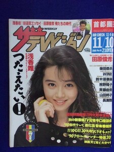 3235 ザ・テレビジョン首都圏関東版 1989年11/10号No.45 浅香唯 ★送料1冊150円3冊まで180円★