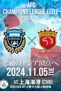 2枚 連番席 11/5(火) 川崎フロンターレ vs 上海海港　ACLE　QR チケット 招待　ＳＡ指定 大人(ゴール裏２階北) 18列　6＊番-6＊番　通路側