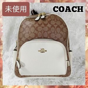 【未使用】送料無料 COACH コーチ C5571 シグネチャー リュックサック バックパック レディース ブラウン×アイボリー 匿名配送