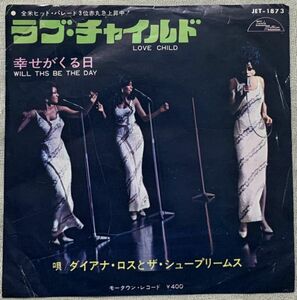 シングル ダイアナ・ロスとシュープリームス ラブ・チャイルド 試聴 Diana Ross and the Supremes Love Child ジャケに難あり