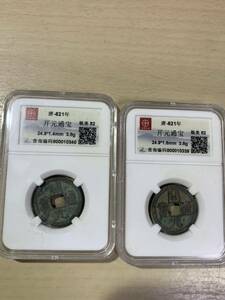中国古銭　唐代銅銭　開元通寶　鑑定済み 銅銭　古銭2枚セット　收藏品 