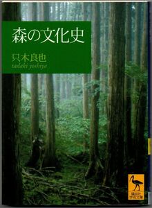 103* 森の文化史 只木良也 講談社学術文庫