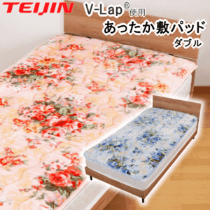 テイジン あったか 敷きパッド 敷パッド ダブル 140x205cm 花柄 V-lap TEIJIN