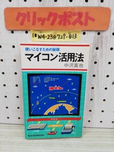 1-■ 使いこなすための秘訣 マイコン活用法 中沢真也 著 廣済堂 昭和55年12月5日 13刷 1980年 マイコン システム BASIC 当時物