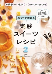 おうちで作れる実験スイーツレシピ お菓子+化学=おいしい&楽しい！(2) お子さんの自由研究に！観察・まとめ方のコツも掲載。/sachi_homemad