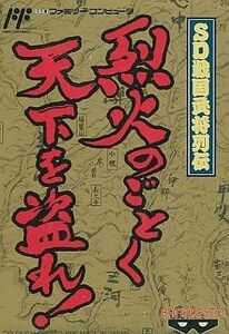 中古ファミコンソフト SD戦国武将列伝(SLG)烈火のごとく天下を盗れ!