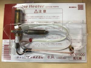 即発送8033300　即交換　気化器8033300　当日発送　ダイニチ 気化器 　ブルーヒーター　1*修理061112