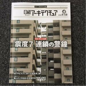 日経アーキテクチュア2016/5-12 No.1071 「震度7」連鎖の警鐘