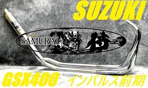 インパルスＧＫ７９Ａマフラー【侍】アップタイプ/サムライ50.8Π GSX400 94-99 4-2-1機械曲げ 集合管 フルエキ