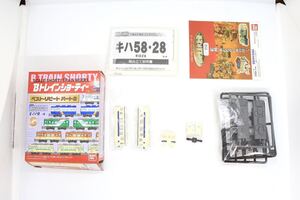 Bトレ Bトレインショーティー ベストリピート パート2 キハ58 九州色 未組立品