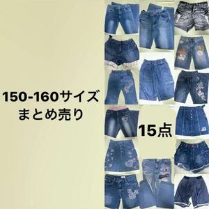 女の子 150-160 サイズ キッズ 15着セット まとめ売り まとめ 古着 ズボン デニム ジーンズ スカート パンツ 