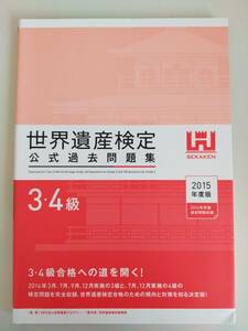 世界遺産検定　公式過去問題集　３・４級　2015年　3・4級合格への道を開く　【即決】