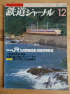 鉄道ジャーナル　１９８７年１２月号（通巻２５４号）　特集・JR九州旅客鉄道／四国旅客鉄道