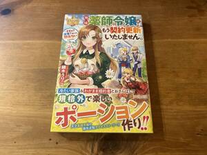 地味薬師令嬢はもう契約更新いたしません。 鏑木うりこ