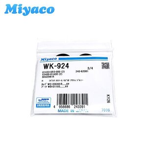 【メール便送料無料】 ミヤコ MIYACO 純正 リア ブレーキ カップキット WK-924 ホンダ アクティ HH5 HH6 H11.06～H15.04 MIYACO 日本製