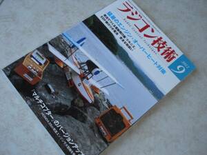 ☆。ラジコン技術 雑誌 電波実験社バックナンバー 2012年9月号、RC,