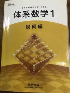 体系数学1　幾何編　数研出版　数学　問題集　高等学校　初版平成15年2月　第9刷　6カ年教育をサポートする