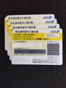 ＡＮＡ　国内線　ご搭乗　株主優待券　４枚セット　有効期間　2024年　11月　30日　まで