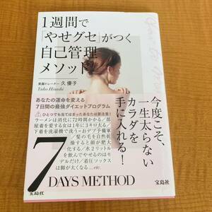 1週間でやせグセがつく自己管理メソッド/久優子 /1ヶ月マイナス3kg、28の法則/今度こそ一生太らないカラダを手に入れる/美脚トレーナー