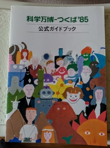 科学万博ーつくば‘８５公式ガイドブック長期自宅保管のため多少ダメージあり余り見ないので折込みなし中古品