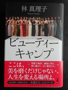 「林真理子」（著）　★ビューティーキャンプ★　初版（希少）　2016年度版　帯付　幻冬舎　単行本 