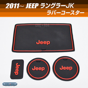 【在庫限りの超特価！】 2011-2018 ジープ ラングラー JK ラバー コースター ドリンクホルダー 4枚セット Jeep