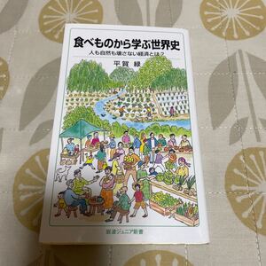 食べ物から学ぶ世界史　平賀　緑