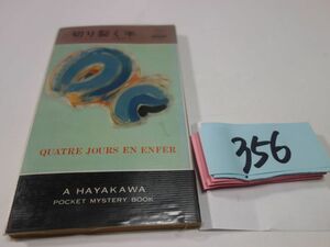 ３５６ピエール・サルヴァ『切り裂く手』昭和５３初版　ハヤカワポケミス