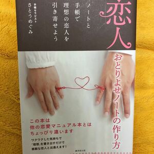 恋人おとりよせノートの作り方☆さとうめぐみ☆定価１２００円♪