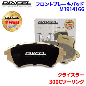 300Cツーリング LX35 LE35T クライスラー フロント ブレーキパッド ディクセル M1914166 Mタイプブレーキパッド