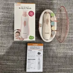 【未使用品】Combi ネイルケアセット