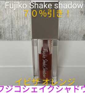 【田中みな実 オススメ！】韓国コスメ『Fujiko Shake Shadow』〈02イビザオレンジ〉1,840円購入品《フジコシェイクシャドウ》「新品同様」