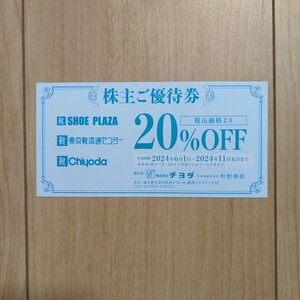 チヨダ 株主優待 20％OFF優待券 1枚　有効期限2024年11月末日まで 東京靴流通センター シュープラザ 