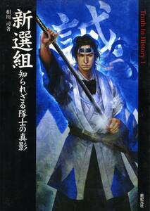 ●新選組―知られざる隊士の真影　相川 司 (著), 諏訪原 寛幸 (イラスト), 福地 貴子 (イラスト) 