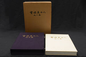 即決★『吉田五十八作品集』 限定500部 定価12万円 数寄屋建築　（管理229020612）