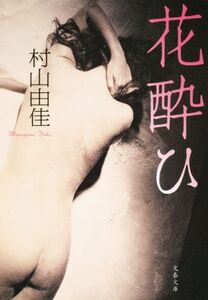 花酔ひ 文春文庫/村山由佳(著者)