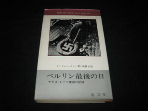 ベルリン最後の日 ナチス・ドイツ壊滅の記録
