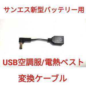 サンエス12Vバッテリー → USB空調服/電熱ベスト 変換ケーブル　