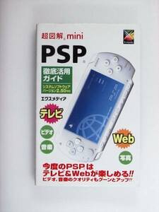 超図解mini PSP徹底活用ガイド システムソフトウェアバージョン2