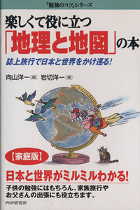 楽しくて役に立つ「地理と地図」の本 誌上旅行で日本と世界をかけ巡る！ 『[家庭版]勉強のコツ』シリーズ/