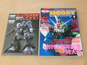 電撃HOBBY MAGAZINE　2001年1月号　／　付録：電撃ガンプラ王決定戦2000 参加全作品集