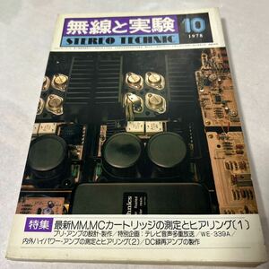 無線と実験　1978年10月号　シュアーV-15 アムクロンDC-300A IOS WE-339A トリオL-07CⅡ 【KM15-111514】