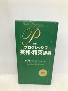 ポケットプログレッシブ英和・和英辞典〔第3版〕 小学館 石山 宏一